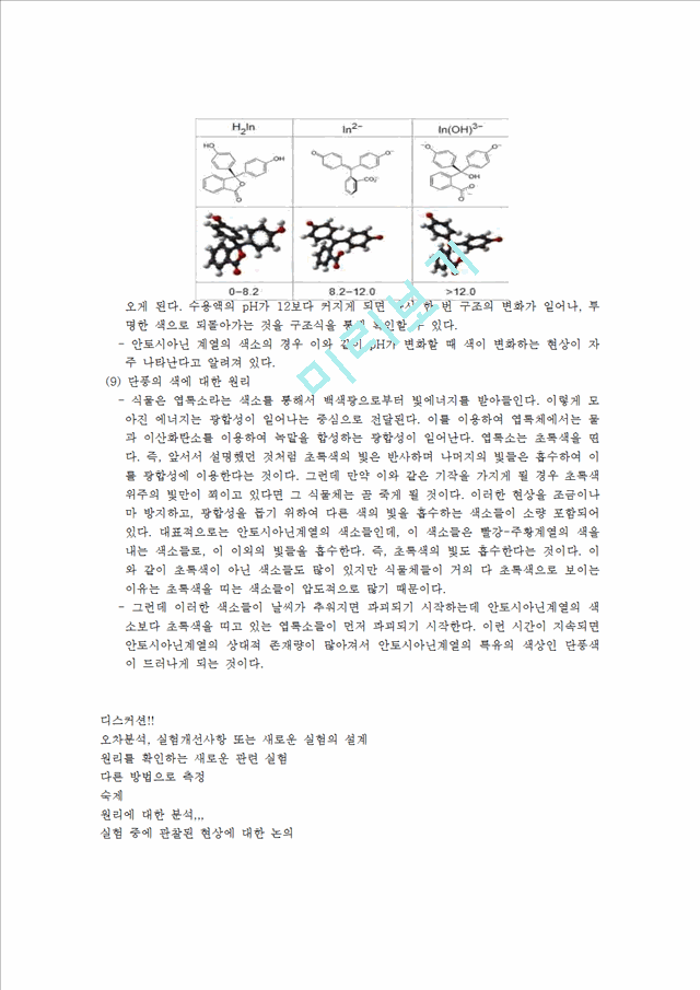 [자연과학] [화학실험] 천연염료와 매염제를 이용하여 천을 염색하는 실험[천연 염색과 무기 안료].hwp